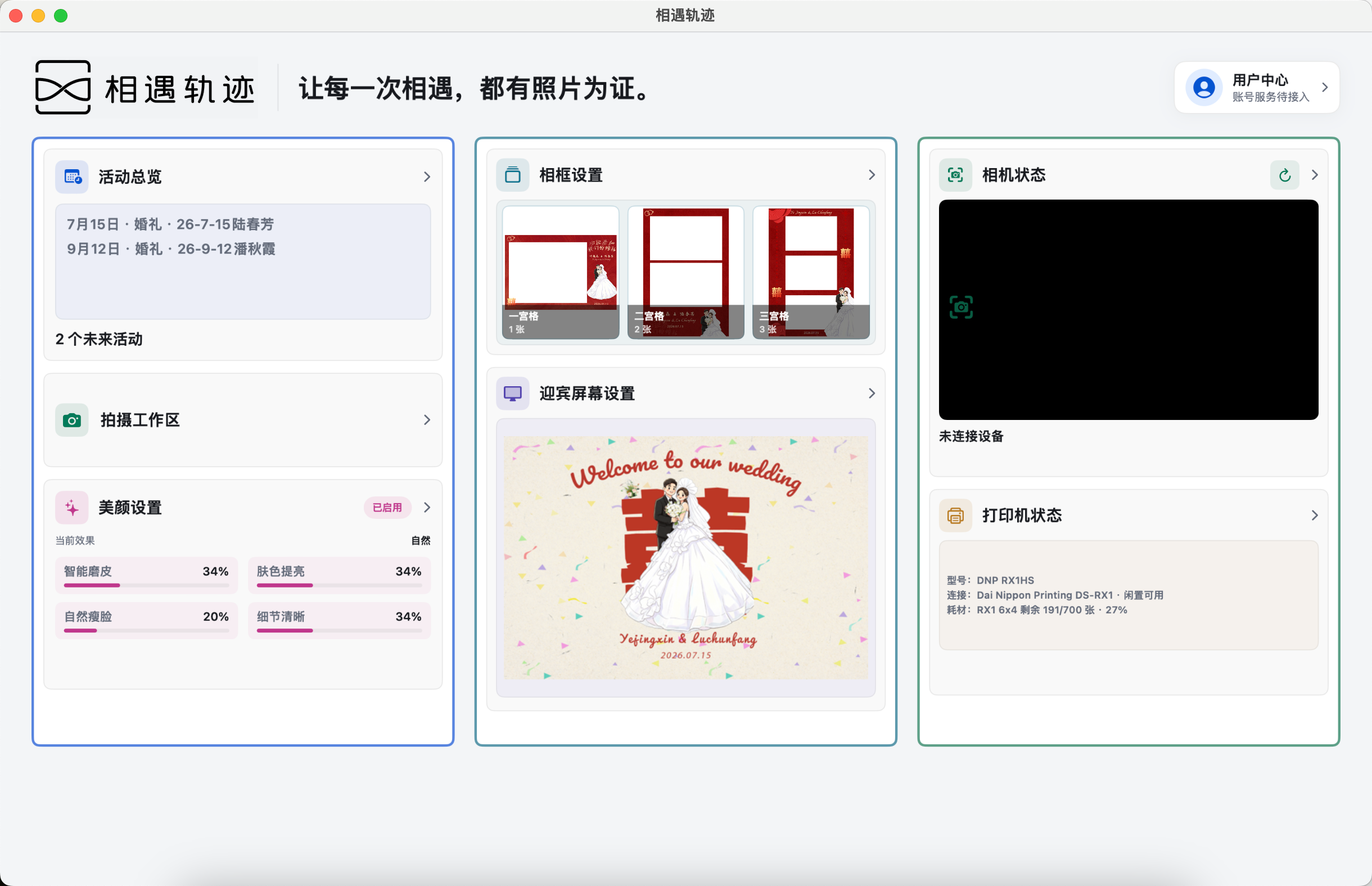 相遇轨迹 Windows 首页,包含活动总览、相框、迎宾屏、相机和打印机状态